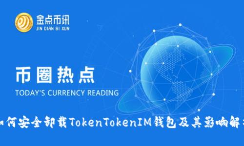 如何安全卸载TokenTokenIM钱包及其影响解析