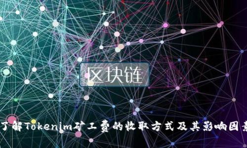 了解Tokenim矿工费的收取方式及其影响因素