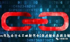 Tokenim钱包为什么不映射代币？深度解析原因与解