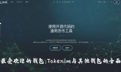 比较最受欢迎的钱包：Tokenim与其他钱包的全面评