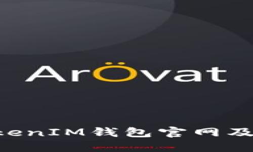 TokenTokenIM钱包官网及使用指南