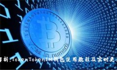 全面解析：TokenTokenIM钱包使用教程及实时更新介