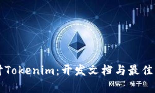 深入探讨Tokenim：开发文档与最佳实践指南