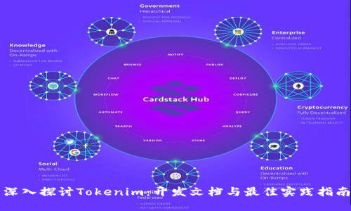 深入探讨Tokenim：开发文档与最佳实践指南