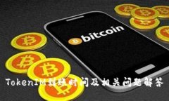 TokenIM到账时间及相关问题解答