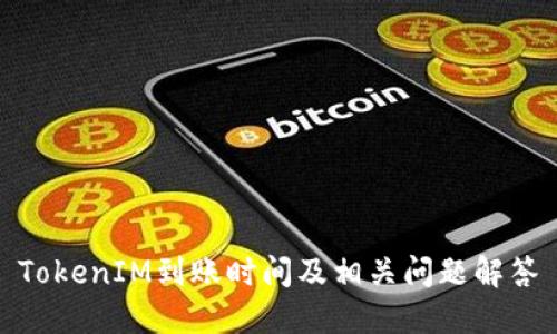 TokenIM到账时间及相关问题解答