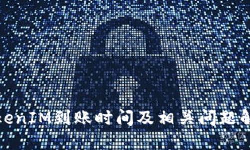 TokenIM到账时间及相关问题解答