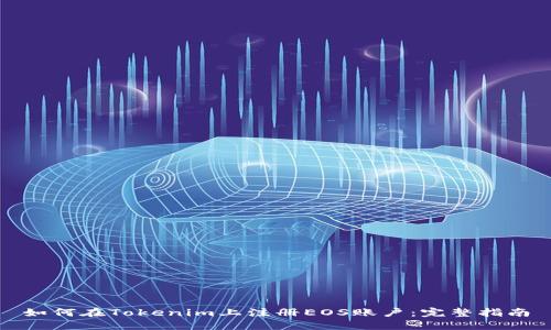 如何在Tokenim上注册EOS账户：完整指南