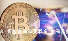 TokenToken IM 钱包密码设置指南：密码位数与安全性
