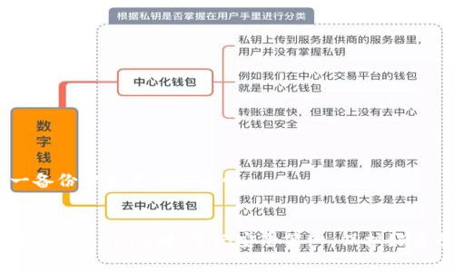   如何在TokenIM中正确导入助记词详细步骤与注意事项 / 
 guanjianci TokenIM, 助记词, 导入, 区块链/guanjianci 

在数字货币的世界中，安全和便捷是用户始终关注的重点，而助记词作为一种常用的私钥备份方式，成为了更多用户的首选。TokenIM是一个受欢迎的数字钱包应用，支持用户方便地管理和交易各种加密货币。本文将详细介绍如何在TokenIM中正确导入助记词，涵盖所有关键步骤和注意事项，确保用户在使用过程中不出错。此外，我们还将探讨相关问题，深度剖析助记词在区块链安全中的重要性。

TokenIM助记词导入步骤
导入助记词到TokenIM的过程相对简单，用户只需遵循以下步骤：

h41. 下载并安装TokenIM/h4
首先，确保您已经从官方网站或可信的应用商店下载并安装了最新版本的TokenIM。在安装过程中，确保您在官方渠道下载，以避免潜在的安全风险。

h42. 打开TokenIM/h4
安装成功后，打开TokenIM应用。您将看到主界面，该界面包含多个选项，例如“创建钱包”、“导入钱包”等。

h43. 选择导入钱包/h4
在主界面上，点击“导入钱包”选项。这将引导您进行助记词的输入。

h44. 输入助记词/h4
在弹出的输入框中，您需要仔细输入您的助记词。请确保按照助记词的顺序逐个输入。如果助记词中有空格或特殊字符，请确保正确输入。在输入时，TokenIM可能会根据您的输入自动识别和提示您可以填写的选项。

h45. 确认助记词/h4
在完成助记词的输入之后，您可能需要再次确认以确保没有输入错误。请仔细检查每个单词的拼写和顺序。如果有任何错误，导入将失败，您将无法访问您的钱包。

h46. 设置密码/h4
在成功导入助记词后，建议您设置一个强密码来保护钱包安全。此密码将用于每次访问您的钱包，确保只有您能访问到您的资金。

h47. 完成导入/h4
完成所有步骤后，您将看到钱包的主界面，表示导入成功。此时，您可以开始管理您的数字资产。

助记词的安全性
助记词是加密钱包中非常重要的部分，它直接与用户的资产安全挂钩。以下是一些保障助记词安全的建议：

h41. 不要在线分享/h4
绝对不要将助记词分享给任何人，包括诈骗者或技术支持人员。任何人索要您的助记词时，都应提高警惕，及时报警或寻求专业帮助。

h42. 安全备份/h4
建议在离线环境中备份助记词，例如使用纸笔记录，并存放在安全的地方。不要将其保存在手机上或云端存储，以防被黑客攻击。

h43. 定期更换助记词/h4
虽然不需要频繁更换助记词，但在怀疑安全风险的情况下，您可以考虑更换，确保资产的安全性。

常见问题分析
下面，我们将探讨与TokenIM助记词导入相关的常见问题，帮助用户更好地理解和使用助记词。

h4问题1：如果助记词输入错误怎么办？/h4
输入错误的助记词可能导致无法成功导入钱包。以下是处理此问题的建议：
首先，检查助记词的拼写及顺序，确保每个单词均按原样输入。如果输入不当，需要重新输入。可以尝试逐字逐句核对，确保助记词的完整性。如果反复输入仍然失败，可能需要检查是否使用了正确的助记词，可能需要联系原生成该助记词的服务进行确认。

h4问题2：助记词丢失如何找回资金？/h4
丢失助记词后，要想找回资金极为困难，因为助记词是钱包的唯一凭证。没有助记词或者私钥，任何权限一概无法恢复。对于丢失助记词的用户，建议尽快停止对钱包操作，避免出现资金损失。
针对这种情况，最好的办法是最开始就做好助记词的备份，或使用硬件钱包等其他安全方式来保存助记词，可以降低丢失的风险。

h4问题3：如何确保助记词的安全性？/h4
确保助记词的安全性非常重要。以下是几个具体的建议：
1. **密码保护**：评估您的资产价值，设置强密码并启用双重身份验证（2FA）。尤其是在在线平台进行操作时，要确保交易环境的安全。
2. **物理存储**：将助记词打印出来并封存，确保在安全的地方，如保险箱中存放，以避免因网络攻击而造成的损失。
3. **定期审查**：检查您的助记词存储方式，并定期审查其安全性。如发现潜在风险，及时采取措施。

h4问题4：导入助记词失败的原因是什么？/h4
导入助记词失败可能由以下几个原因引起：
1. **拼写错误**：最常见的原因是拼写错误，建议仔细检查每一个单词。助记词是有固定顺序的，任何错字、漏字都会导致导入失败。
2. **使用不同的助记词标准**：助记词有不同的生成标准，确保选择的助记词符合TokenIM的标准，例如，BIP39是最常用的标准。如果在生成助记词时未遵循相应的标准，导入将会失败。
3. **软件问题**：偶尔可能是应用本身存在bug，可以尝试更新应用或联系官方支持获取帮助。

h4问题5：为什么选择TokenIM作为数字钱包？/h4
TokenIM作为数字钱包的优势主要体现在以下几个方面：
1. **用户体验**：TokenIM提供直观的界面设计，易于用户操作。无论是新手还是资深用户都可以快速上手。与其他钱包相比，其操作流程较为简明。
2. **多种币种支持**：TokenIM支持多种加密货币，用户可以一站式管理多种资产，减少了用户在不同平台间频繁切换的烦恼。
3. **强大的安全性**：TokenIM提供多重安全措施，包括助记词保护、私钥管理等，确保用户资产的安全。此外，它还支持加密存储和多重签名等功能，比起某些传统钱包使用的单一备份方式更具安全性。
4. **社区支持**：TokenIM在社区中颇具人气，相关的使用问题解决的资料资源丰富，便于用户获取支持。在用户社区中也能获得现有资源的信息共享。

总之，TokenIM作为一个区块链钱包，助记词是连接用户与其资金安全的重要部分。通过本文章的介绍，用户不仅能够轻松理解助记词的导入流程，还能有效防范潜在安全风险。在使用TokenIM时，牢记安全第一，保护好自己的资产，享受便捷的数字货币服务。