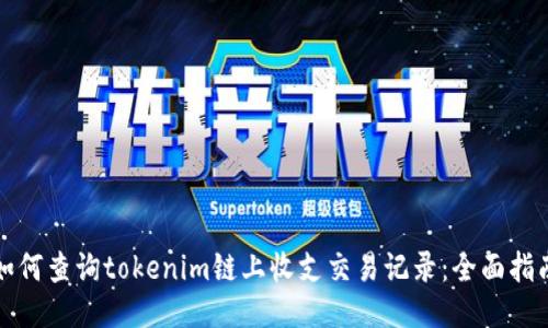 如何查询tokenim链上收支交易记录：全面指南