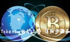 如何购买Tokenim的矿工费：详细步骤和注意事项