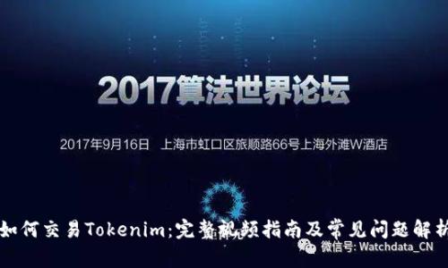 如何交易Tokenim：完整视频指南及常见问题解析