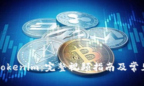 如何交易Tokenim：完整视频指南及常见问题解析