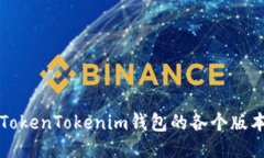 深入探索TokenTokenim钱包的各个版本及其功能