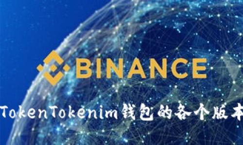 深入探索TokenTokenim钱包的各个版本及其功能