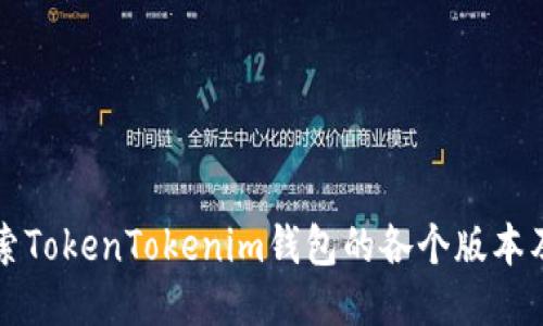 深入探索TokenTokenim钱包的各个版本及其功能