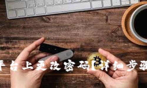 如何在Tokenim平台上更改密码？详细步骤和常见问题解答