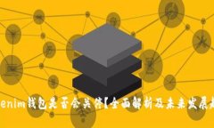 Tokenim钱包是否会关停？全面解析及未来发展趋势
