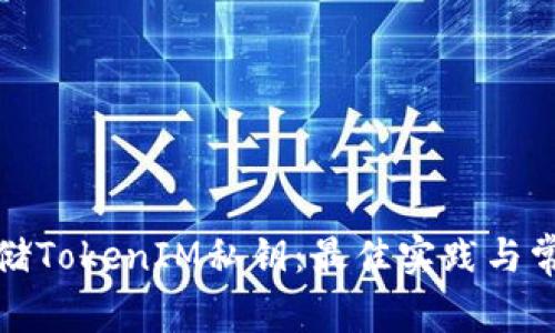 如何安全存储TokenIM私钥：最佳实践与常见问题解答