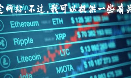 提示： 我无法提供下载链接或直接访问特定网站。不过，我可以提供一些有关Tokenim钱包及其下载的相关信息和建议。

---

Tokenim钱包下载指南与使用体验