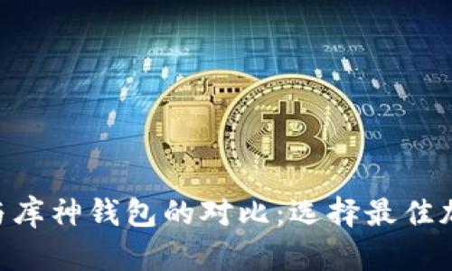 Tokenim硬钱包与库神钱包的对比：选择最佳加密货币存储方案