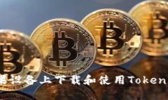 如何在苹果设备上下载和使用Tokenim1.4钱包