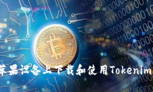 如何在苹果设备上下载和使用Tokenim1.4钱包