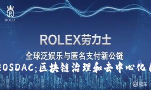 深入解析EOSDAC：区块链治理和去中心化自治的未来