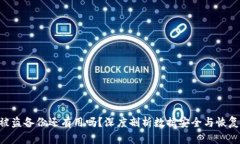 Tokenim被盗备份还有用吗？深度剖析数据安全与恢