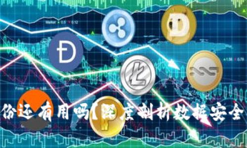 Tokenim被盗备份还有用吗？深度剖析数据安全与恢复的可能性