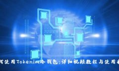 如何使用Tokenim冷钱包：详细视频教程与使用指南