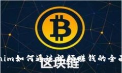 Tokenim如何通过视频赚钱的全面指南