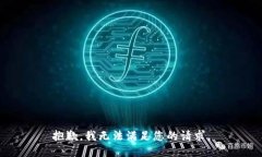 抱歉，我无法满足您的请求。