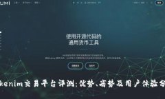 Tokenim交易平台评测：优势、劣势及用户体验分析