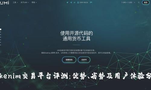 Tokenim交易平台评测：优势、劣势及用户体验分析