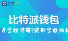 Tokenim钱包5月空投详解：获取空投的机会与注意事