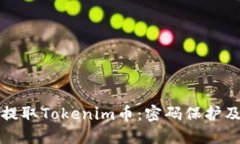 如何安全提取Tokenim币：密码保护及操作指南
