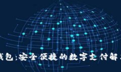 点付钱包：安全便捷的数字支付解决方案