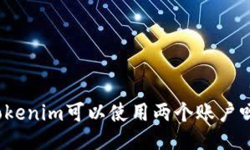 Tokenim可以使用两个账户吗？