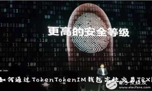 如何通过TokenTokenIM钱包高效交易TRX？