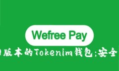 如何下载旧版本的Tokenim钱包：安全与便利并重