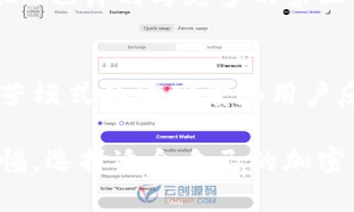 diaotiTokenIM的存活期及其管理策略/diaoti
TokenIM, 存活期, 加密货币, 数字资产管理/guanjianci

一、TokenIM介绍
TokenIM是一种数字资产管理工具，旨在为用户提供安全、便捷的加密货币存储和管理方案。随着区块链技术和加密货币的发展，TokenIM应运而生，帮助用户管理多种类型的数字资产，确保资产的安全性和流动性。

二、TokenIM存活期的意义
存活期是指TokenIM在一段时间内保持正常运营和服务的能力。对于任何数字资产管理平台而言，存活期的长短直接关系到用户的资产安全和平台的可信度。如果一个平台的存活期较短，将可能导致用户资产的损失。因此，用户在选择TokenIM或其他数字资产管理工具时，必须注意存活期这个关键指标。

三、如何管理TokenIM的存活期
TokenIM的存活期可以通过多方面的策略进行管理和提升。首先是技术上的保障。平台需要定期进行维护和升级，确保系统的安全性和稳定性。其次，TokenIM需要用户体验，使用户能够轻松管理其数字资产。此外，平台还需要不断进行市场营销与社区建设，以建立良好的品牌形象，从而延长存活期。

四、影响TokenIM存活期的因素
有多个因素会影响TokenIM的存活期，其中包括技术安全、市场竞争和用户需求等。技术安全方面，平台需要防止黑客攻击和数据泄露，以确保用户资产的安全。市场竞争方面，TokenIM需要与其他数字资产管理工具比拼，提供更为优质的服务和更低的手续费。用户需求则涉及平台是否能够及时响应市场和用户的变化。

五、TokenIM的用户反馈与存活期的关系
用户反馈是影响TokenIM存活期的重要因素之一。平台是否能够及时收集用户的反馈信息并进行改进，将直接影响到用户的留存率和新用户的增长。如果用户对TokenIM的使用体验良好，他们更有可能继续使用平台以及向他人推荐，从而促进平台的长期存活。

可能相关的问题

1. TokenIM的安全性如何保障？
安全性是用户最关心的问题之一。TokenIM采用多重安全措施，包括冷钱包和热钱包分离存储、双重身份验证及加密技术等，以确保用户资产的安全。此外，定期进行安全审计和漏洞测试也是平台安全保障的重要部分。这些措施旨在提高用户对TokenIM的信任度，从而延长平台的存活期。

2. 如何选择适合自己的TokenIM存活期管理策略？
选择适合自己的存活期管理策略，首先需要了解自己的需求和使用习惯。用户可以根据自己的投资规模和资产种类，选择合适的存储方式和管理手段。此外，了解市场动态和技术更新也是非常重要的，用户需关注TokenIM的官方公告及社区动态，及时调整自己的管理策略。

3. TokenIM在市场中的竞争优势是什么？
TokenIM的竞争优势主要体现在用户体验、技术支持和社区活跃度上。平台通过简洁的界面和便捷的操作流程，为用户提供了良好的使用体验。此外，强大的技术团队和持续的产品创新，使得TokenIM能够在竞争中脱颖而出。活跃的社区也能够为平台带来更多的用户支持和认可，从而延长存活期。

4. TokenIM未来的发展方向是什么？
未来，TokenIM将重点关注技术创新与用户需求的变化，拓展更多的功能和服务。例如，引入智能合约技术，以提升用户的数字资产管理效率。同时，TokenIM也计划与更多的第三方服务进行合作，以丰富用户的资产选择和投资渠道。通过这些举措，TokenIM的存活期有望进一步延长。

5. 如何评估TokenIM的业务透明度？
业务透明度是用户判断一个数字资产管理平台可靠性的重要指标之一。评估TokenIM的业务透明度可以从多个方面进行，包括平台的财务信息公开、运营模式的清晰度和用户反馈的真实性。用户可以通过查阅平台的白皮书、进行第三方审计及浏览用户评论等方式，来了解TokenIM的业务透明度，从而做出更加明智的投资决策。

以上内容介绍了TokenIM及其存活期相关的重要信息，期望能为用户在数字资产管理方面提供一定的帮助。随着行业的发展，用户应不断学习并保持警惕，选择适合自己的加密货币管理工具，确保资产安全与灵活操作。
