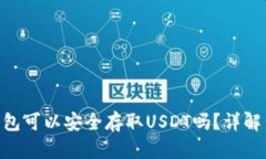Tokenim钱包可以安全存取USDT吗？详解与使用指南