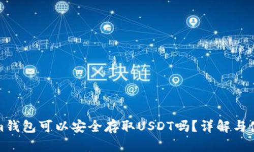 Tokenim钱包可以安全存取USDT吗？详解与使用指南
