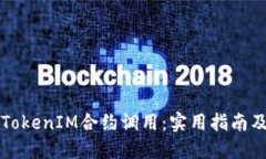 如何进行TokenIM合约调用：实用指南及最佳实践