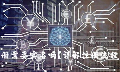 Tokenim注册需要实名吗？详解注册流程与注意事项