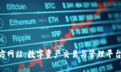 Tokenim官方网站：数字资产交易与管理平台的全面