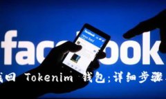 如何找回 Tokenim 钱包：详细步骤与技巧