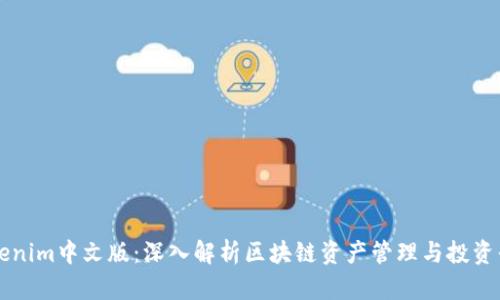 Tokenim中文版：深入解析区块链资产管理与投资平台